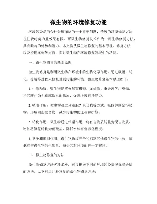 微生物的环境修复功能