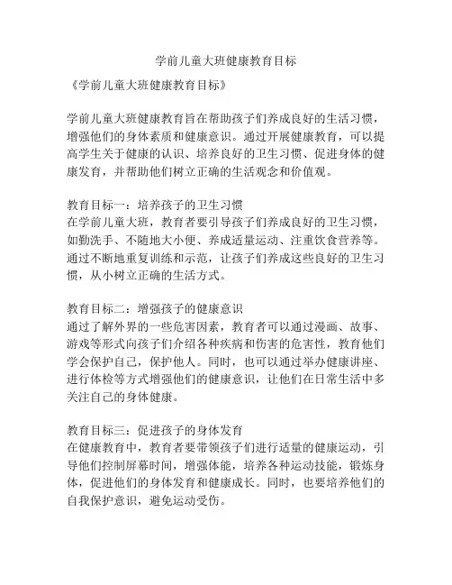 学前儿童大班健康教育目标