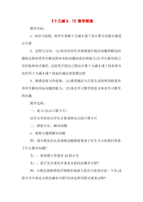《十几减8、7》数学教案