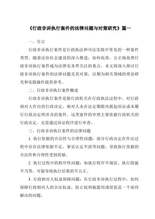 《行政非诉执行案件的法律问题与对策研究》范文