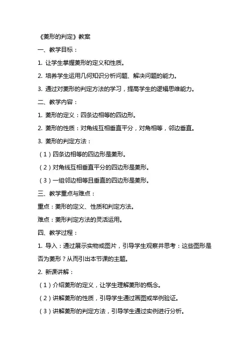《菱形的判定》教案