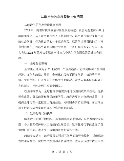 从政治学的角度看待社会问题