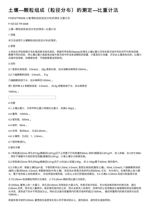 土壤—颗粒组成（粒径分布）的测定—比重计法