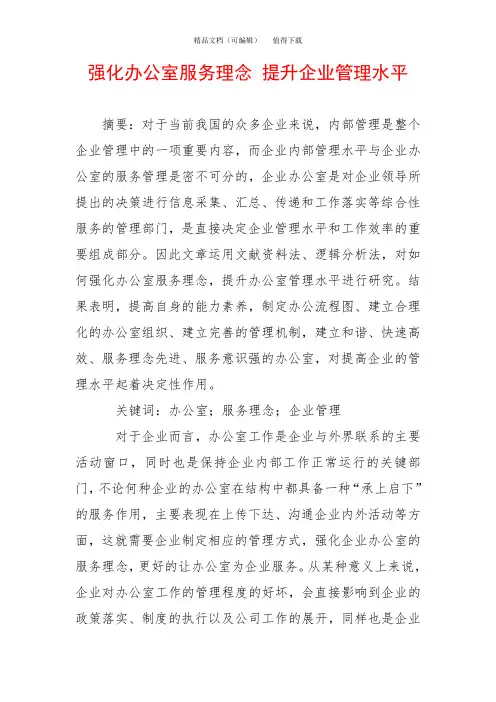 强化办公室服务理念 提升企业管理水平