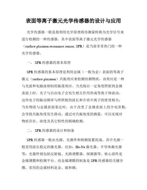 表面等离子激元光学传感器的设计与应用