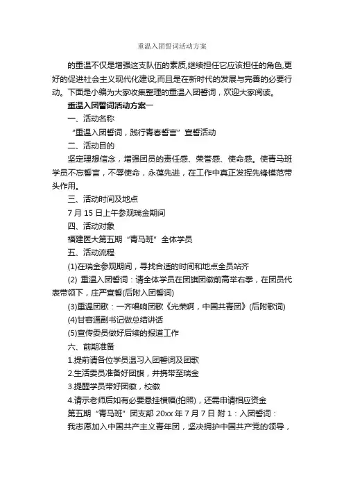 重温入团誓词活动方案_入团誓词_
