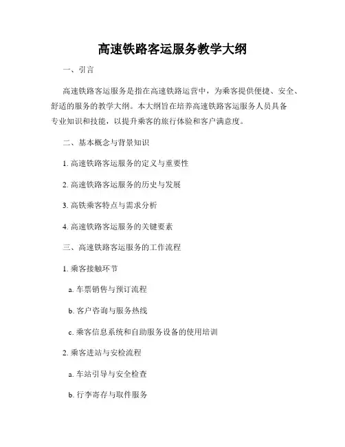 高速铁路客运服务教学大纲