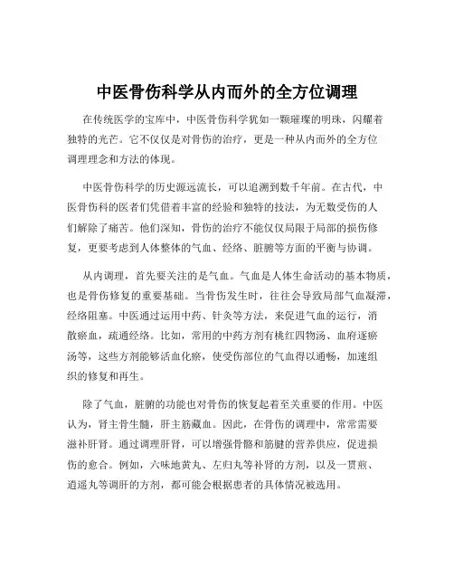 中医骨伤科学从内而外的全方位调理