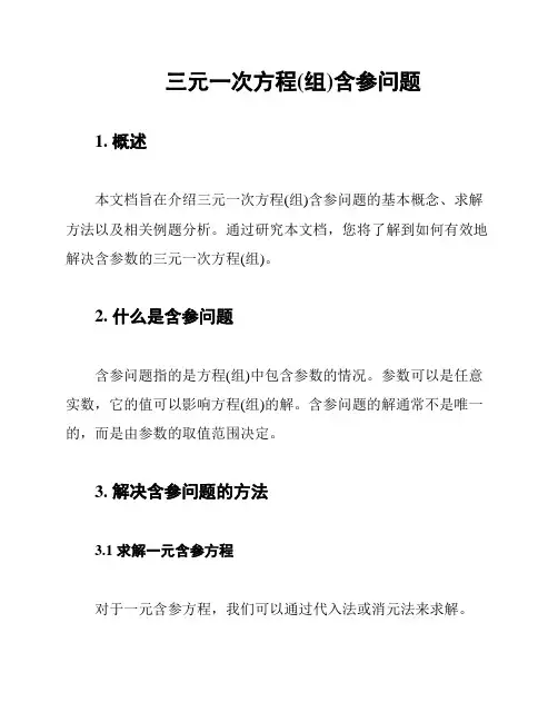 三元一次方程(组)含参问题