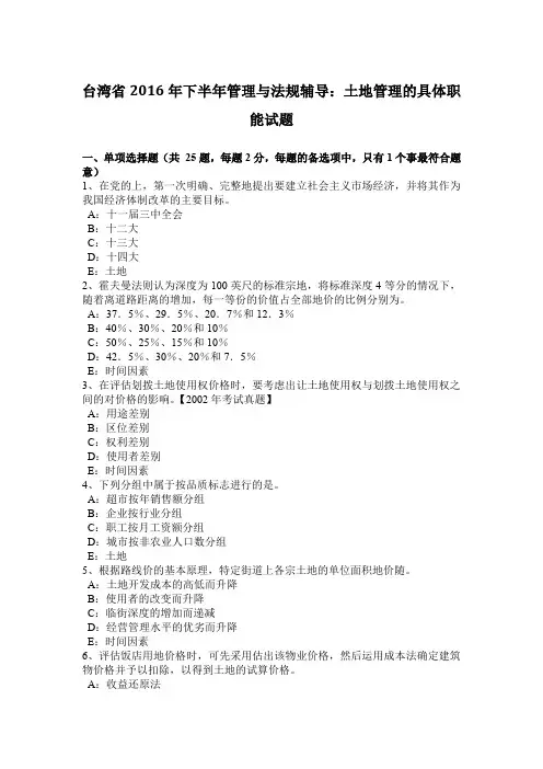 台湾省2016年下半年管理与法规辅导：土地管理的具体职能试题