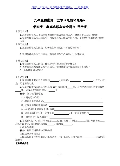 苏科版9年级物理下册第十五章第四节《家庭电路与安全用电》导学案