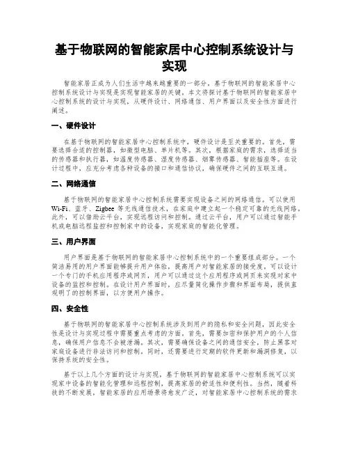基于物联网的智能家居中心控制系统设计与实现