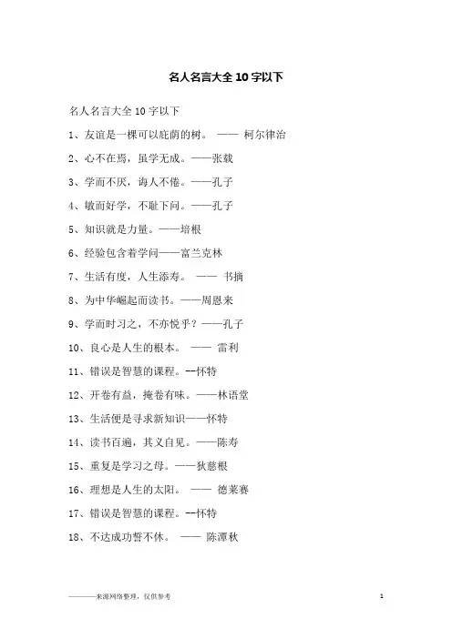 名人名言大全10字以下