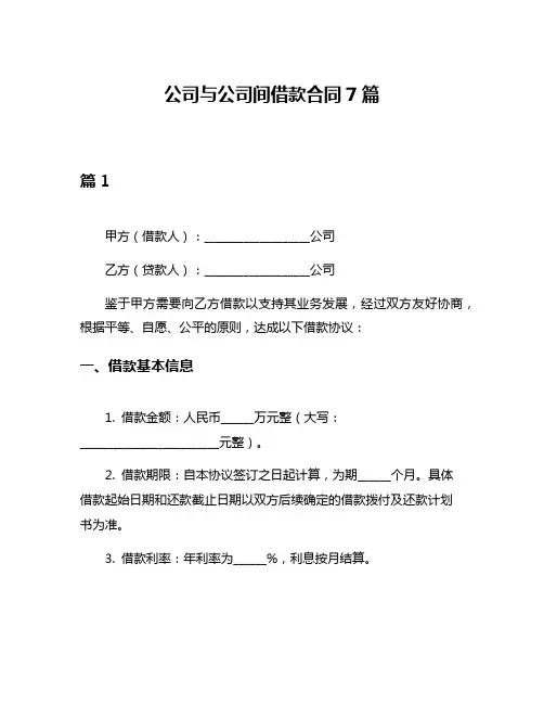 公司与公司间借款合同7篇