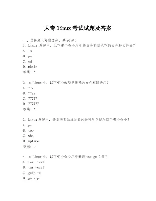 大专linux考试试题及答案