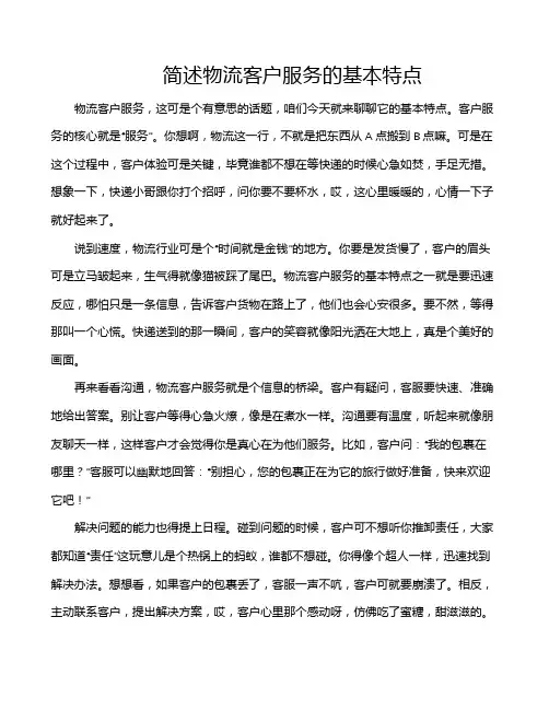简述物流客户服务的基本特点