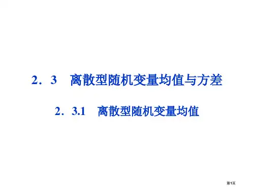 离散型随机变量的均值教案市公开课金奖市赛课一等奖课件