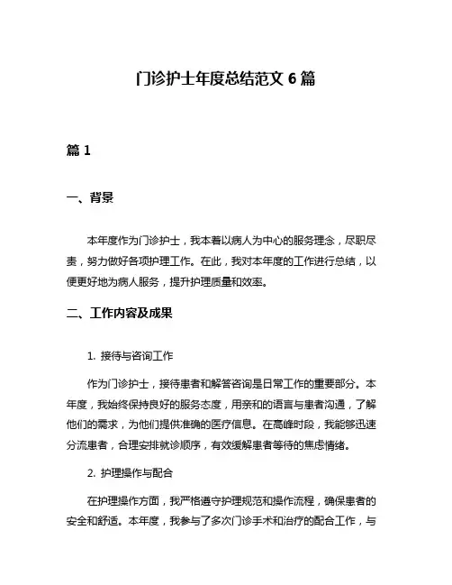 门诊护士年度总结范文6篇