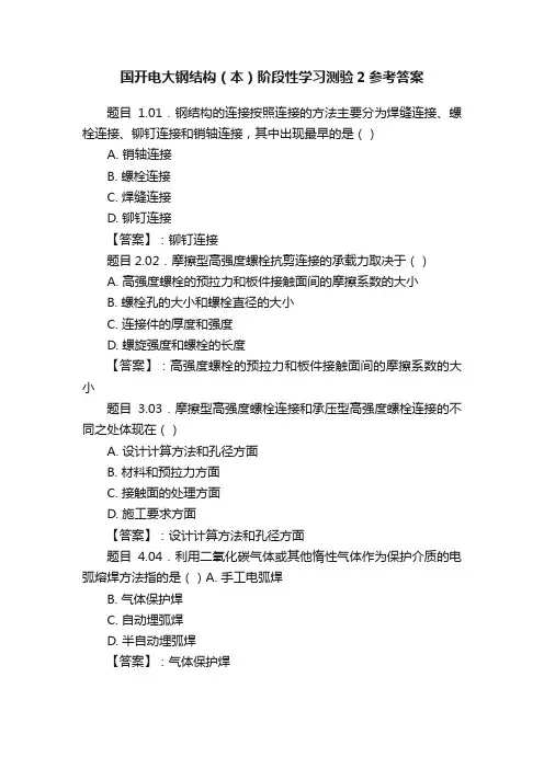 国开电大钢结构（本）阶段性学习测验2参考答案