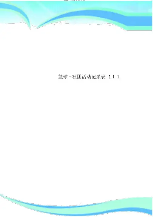 篮球社团活动记录表111