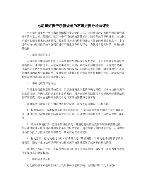 电动扭矩扳子示值误差的不确定度分析与评定