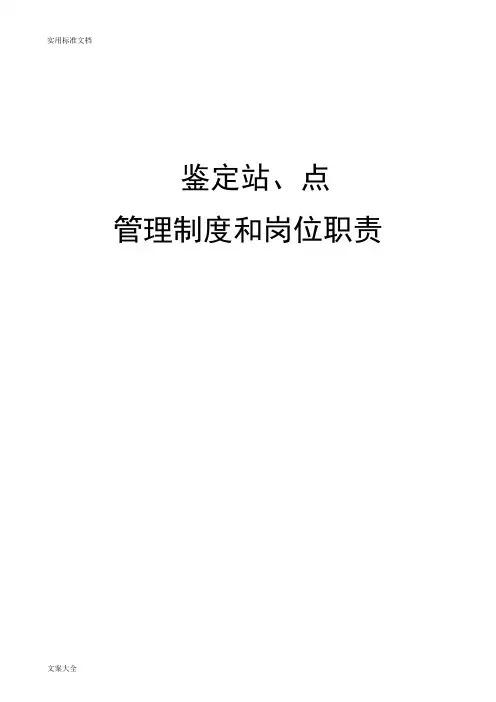 国家职业技能鉴定站、点管理系统规章制度和岗位职责