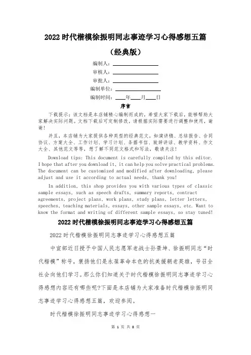 2022时代楷模徐振明同志事迹学习心得感想五篇