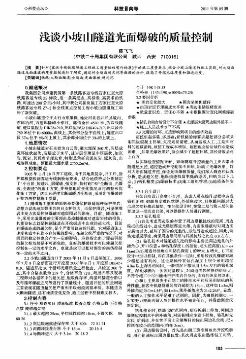 浅谈小坡山隧道光面爆破的质量控制