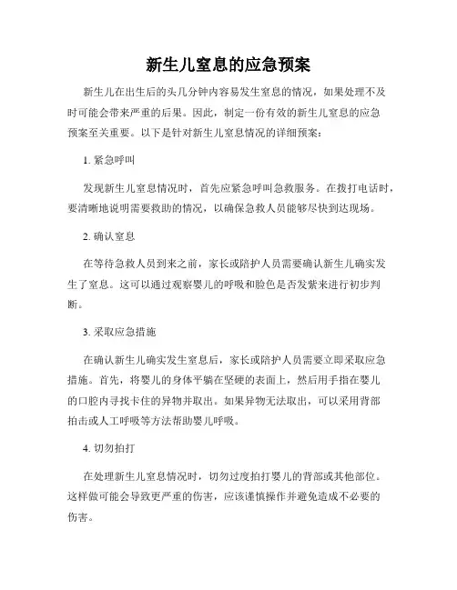 新生儿窒息的应急预案