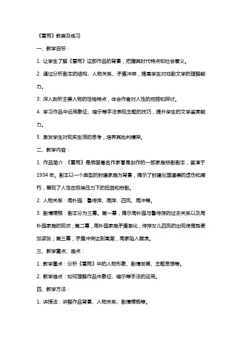 《雷雨》教案及练习