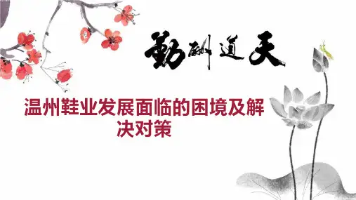 温州鞋业发展面临的困境及解决对策