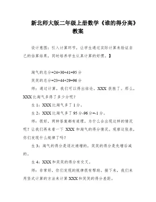 新北师大版二年级上册数学《谁的得分高》教案
