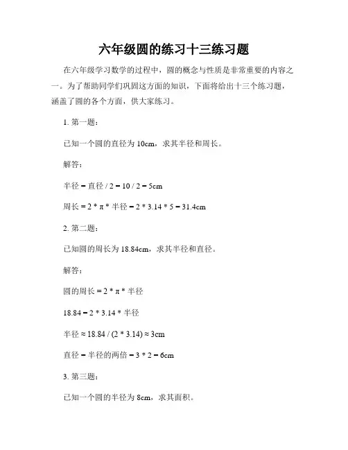 六年级圆的练习十三练习题