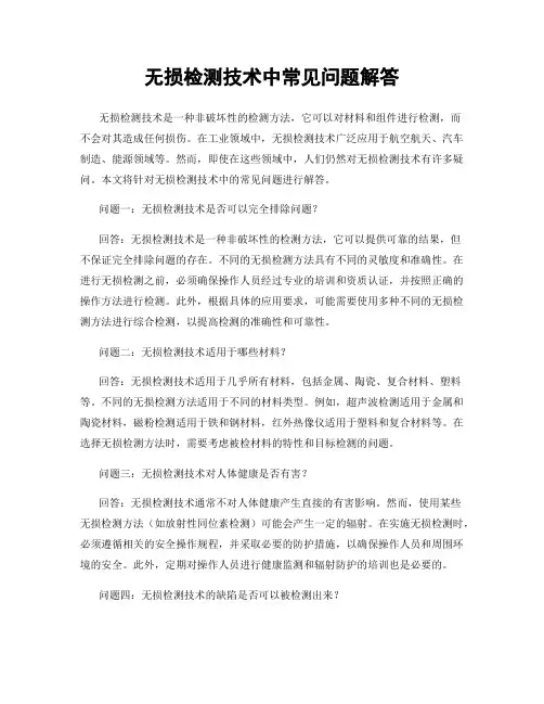无损检测技术中常见问题解答