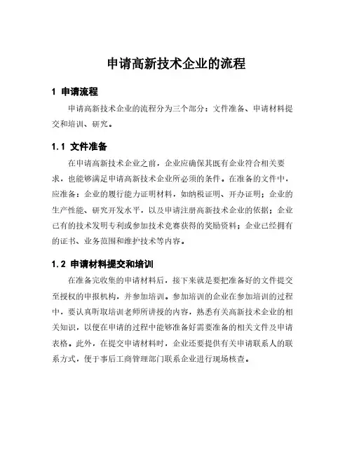 申请高新技术企业的流程