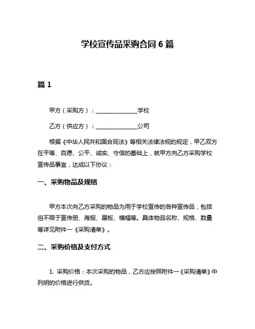 学校宣传品采购合同6篇