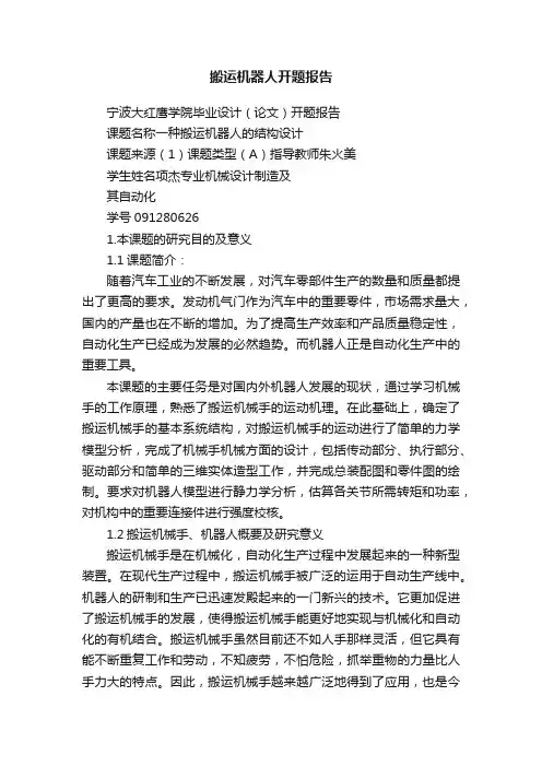 搬运机器人开题报告