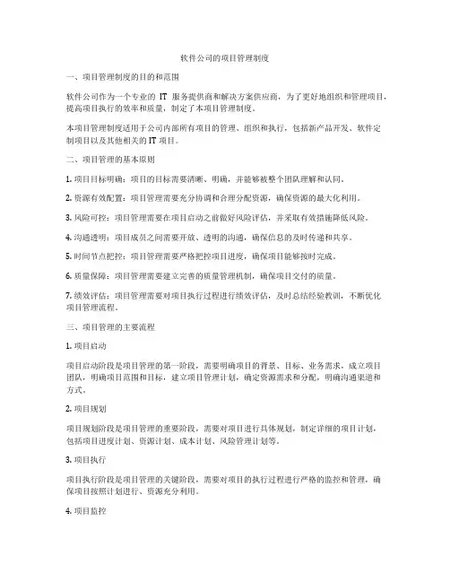 软件公司的项目管理制度