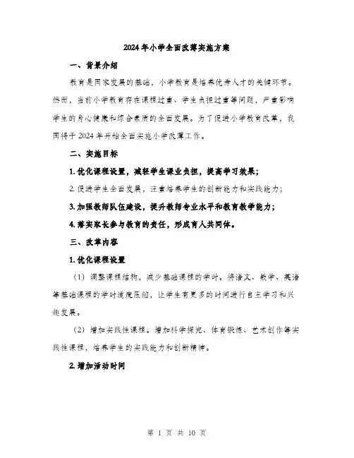 2024年小学全面改薄实施方案(3篇)