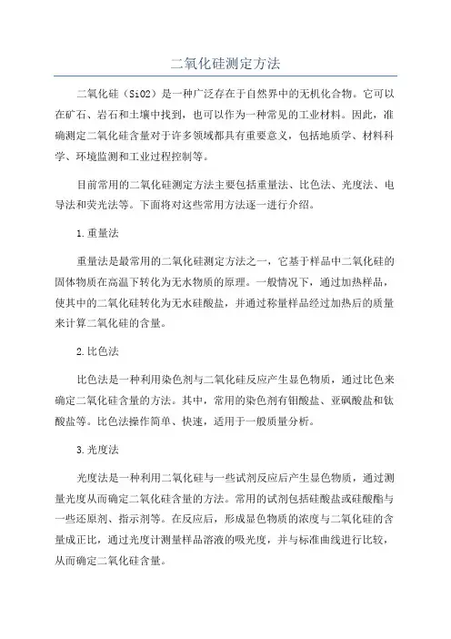 二氧化硅测定方法