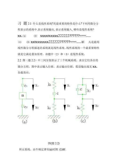2机械控制工程基础第二章答案