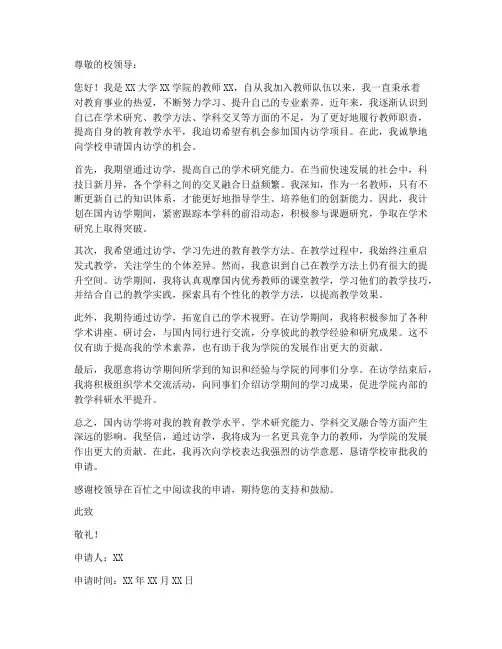 教师国内访学申请书