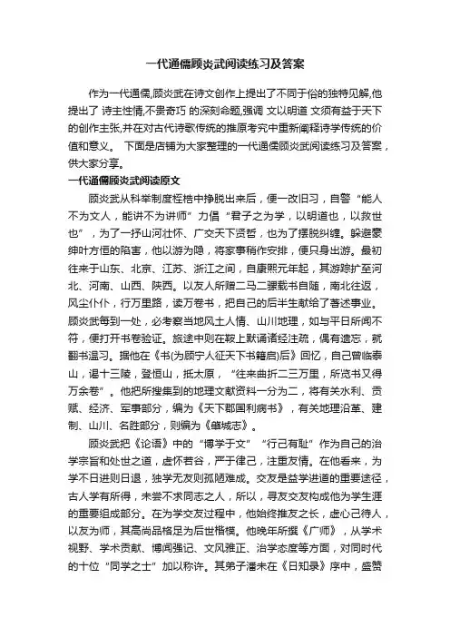 一代通儒顾炎武阅读练习及答案