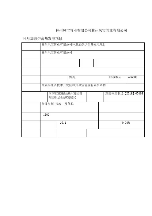 环境影响评价报告公示林州凤宝管业有限公司环形加热炉余热发电项目环评报告