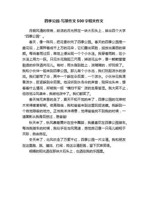 四季公园-写景作文500字相关作文