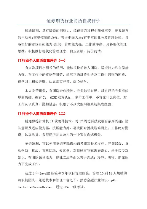 证券期货行业简历自我评价