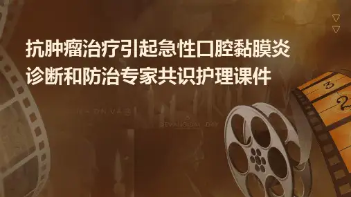 抗肿瘤治疗引起急性口腔黏膜炎诊断和防治专家共识护理课件