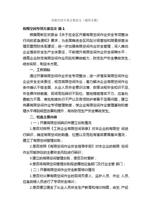 有限空间专项方案范文（通用3篇）