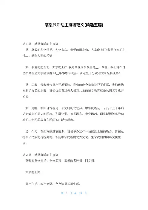 感恩节活动主持稿范文(精选五篇)
