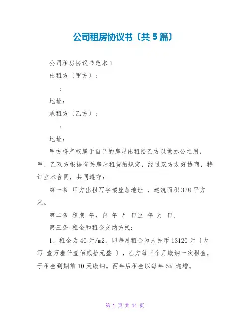 公司租房协议书(共5篇)